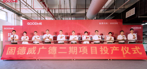 固德威广德二期顺利投产 全新工业厂房&ldquo;零碳生产&rdquo;解决方案重磅发布